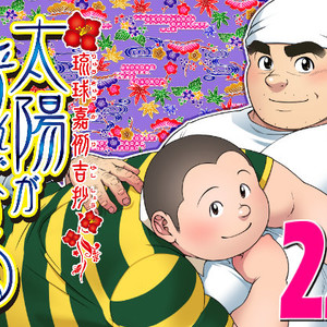 [Senkan Komomo] Taiyou ga Yonde iru Episode 22 [JP] – Gay Manga thumbnail 001