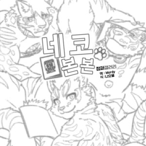 [WILD STYLE (Ross)] Neko Hon Hon – Nekojishi dj [kr] – Gay Manga sex 2