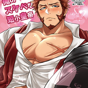 [Yakiniku Curry Sushi Don (Katou Ameya)] Ore no Sukebena Tanshou Koutei – Fate/ Grand Order dj [JP] – Gay Manga thumbnail 001