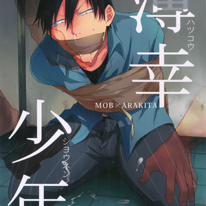 [Hone Shaburi-tei (Nakaore Porkbits)] Hakkou Shounen – Yowamushi Pedal dj [JP] – Gay Manga thumbnail 001