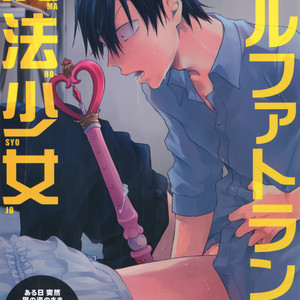 [Hone Shaburi-tei (Nakaore Porkbits)] Alpha Trans Mahou Shoujo – Yowamushi Pedal dj [JP] – Gay Manga thumbnail 001