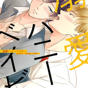 [NINOMIYA Tomoka] Dekiai Honey Baby (update c.3) [Eng] – Gay Manga sex 2