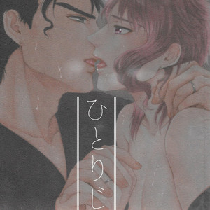 Gay Manga - [Locus] Hitoriji me – JoJo dj [JP] – Gay Manga