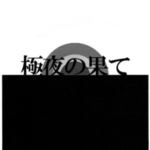 [Emi/ 10 Rankai] The End of the Polar Night – Naruto dj [Eng] – Gay Manga sex 2