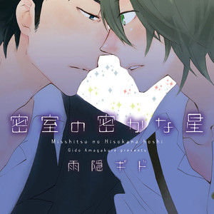 [AMAGAKURE Gido] Misshitsu no Hisoka na Hoshi [Eng] {fugaciousfella. + onlyontruth + Megchan Scanlations} – Gay Manga thumbnail 001