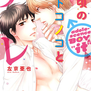 Gay Manga - [SAKYOU Aya] Toshigoro no Otokonoko to Are [JP] – Gay Manga