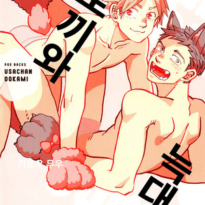 Gay Manga - [Katoh Muu] Usachan Ookami [Kr] – Gay Manga