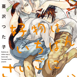 [TSURUSAWA Tsutako] Koubutsu wa Ichiban Saigo ni Hara no Naka (c.1) [Eng] – Gay Manga sex 3