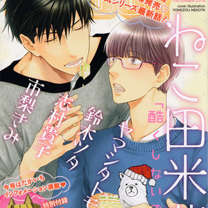 Gay Manga - [NEKOTA Yonezou] Hidoku Shinai de ~ vol.09 (c.1+2) [Eng] – Gay Manga