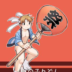 [Higedaihuku (Daihuku)] Aniki no Fundoshi ano Ko to Fundoshi [JP] – Gay Manga sex 74