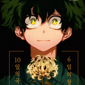 [Fuzai Yumoto] Muika no yame – Boku no Hero Academia dj [kr] – Gay Manga thumbnail 001