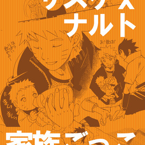 [SORANO Natsumi] Sunny Family – Naruto dj [JP] – Gay Manga thumbnail 001