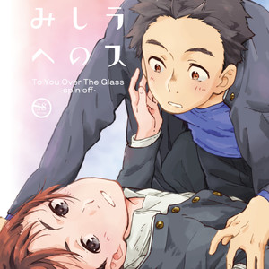 Gay Manga - [Kuromame Mugicha] To You Over the Glass – spin offf – [JP] – Gay Manga