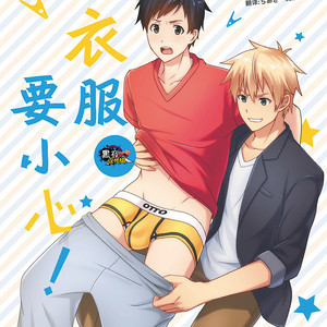 [Blue24 (Aoi Taishi)] Sentakumono ni Goyojin! [cn] – Gay Manga thumbnail 001