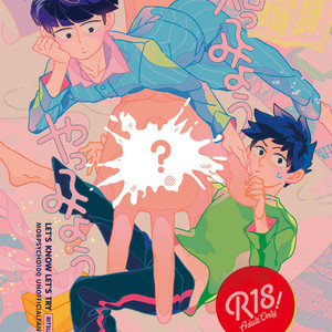 [Ochiochi (Ochiru)] Sittemiyou Yattemiyou | Let’s Know Let’s Try – Mob Psycho 100 dj [JP] – Gay Manga thumbnail 001