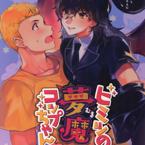 [downbeat, under the bed (Kirimoto Yuuji, kokokisu)] Himitsu no Muma Cup-chan – Persona 5 dj [JP] – Gay Manga thumbnail 001