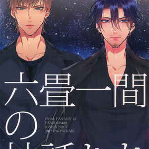 Gay Manga - [Inukare (Inuyashiki)] Rokujou Hitoma no Shinwa-tachi – Final Fantasy XV dj [JP] – Gay Manga