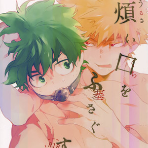 Gay Manga - [Ekoekozameraku (Kuroimisa)] Urusai Kuchiwofusagu Sube – Boku no Hero Academia dj [JP] – Gay Manga
