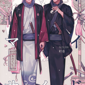 [Kayoubi (Mor)] By My Side – Gintama dj [Eng] – Gay Manga thumbnail 001