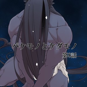 [Renji Range] Bakemono to Kedamono (c.1-10) [JP] – Gay Manga sex 222
