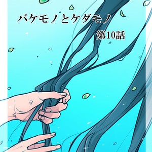 [Renji Range] Bakemono to Kedamono (c.1-10) [JP] – Gay Manga sex 295