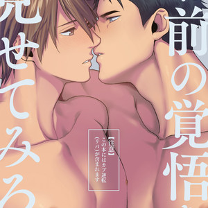 [Gehlenite (Ryo)] Omae no Kakugo o Misete Miro [JP] – Gay Manga thumbnail 001