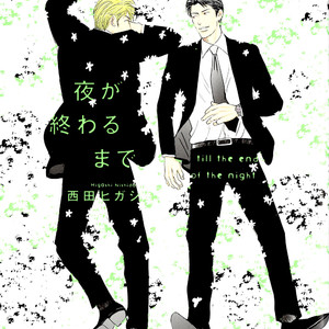 [Nishida Higashi] Yoru ga Owaru Made (Till the End of the Night) [Eng] – Gay Manga thumbnail 001