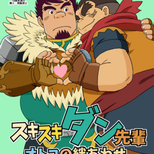 [Banjaku] Suki Suki Dan Senpai Otoko no Kizuna Awase – Monster Hunter dj [JP] – Gay Manga thumbnail 001