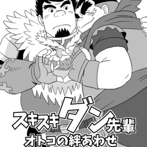[Banjaku] Suki Suki Dan Senpai Otoko no Kizuna Awase – Monster Hunter dj [JP] – Gay Manga sex 3