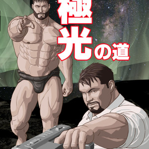 [Kumao] Kyokkou no Michi [JP] – Gay Manga thumbnail 001