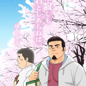 [Banjaku] Ga wa Sabishi mo Kimi to Shiaraneba [JP] – Gay Manga thumbnail 001