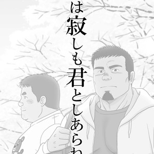 [Banjaku] Ga wa Sabishi mo Kimi to Shiaraneba [JP] – Gay Manga sex 2