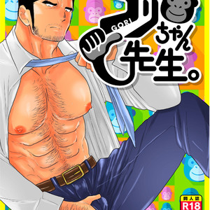 [Sorairo Panda (Yamome)] Gori-chan Sensei [JP] – Gay Manga thumbnail 001