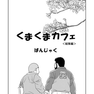 [Banjaku] Kuma Kuma Cafe [JP] – Gay Manga sex 2