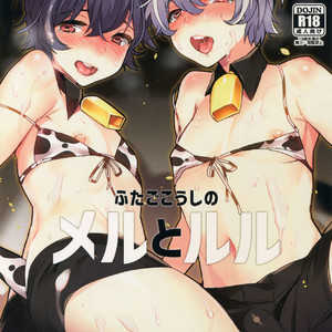 [Ash wing (Makuro)] Futago Koushi no Meru to Ruru [JP] – Gay Manga thumbnail 001