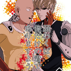 Gay Manga - [Kobato] Negawakuba, ore dake no kimi de arimasu you ni – One Punch Man dj [JP] – Gay Manga
