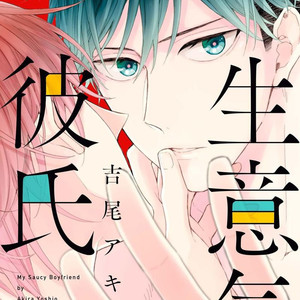 [Yoshio Akira] Namaiki Kareshi [Eng] – Gay Manga thumbnail 001