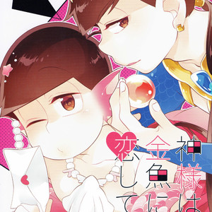 [Kurohara] Osomatsu-san dj – Kamisama wa kingyo ni koishiteru [JP] – Gay Manga thumbnail 001