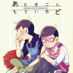 [Okayu Kyoushitsu/ Shiba] Osomatsu-san dj – Ato sukoshi mou ichido [JP] – Gay Manga thumbnail 001