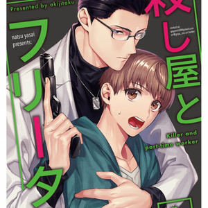 [AKI Jitaku] Koroshi-ya to freeter [Eng] – Gay Manga thumbnail 001