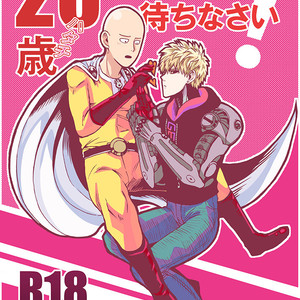 [Kobato] Hatachi ni naru made machinasai! – One Punch Man dj [JP] – Gay Manga thumbnail 001