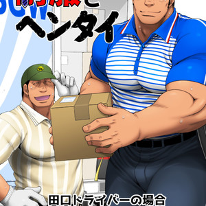 [Neyukidou (Takaku Nozomu)] Seifuku to Hentai – Taguchi Driver no Baai [JP] – Gay Manga thumbnail 001