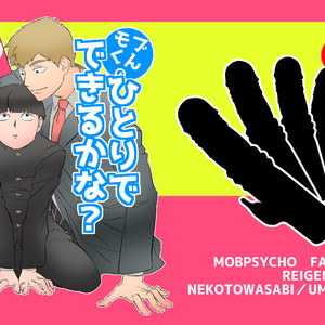 [Nekotowasabi (Umebook)] Mob-kun no Hitori de Dekiru kana? – Mob Psycho 100 dj [JP] – Gay Manga thumbnail 001