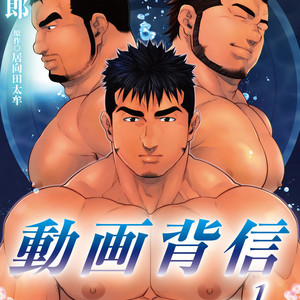 [Terujirou, Imukata Taimu] Douga Haishin (update c.6) [JP] – Gay Manga thumbnail 001