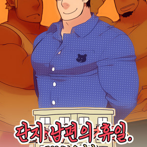 Gay Manga - [Itachi Gokko (Takezamurai)] Danchi Otto no Kyuujitsu. ~509 Uchida~ [Kr] – Gay Manga