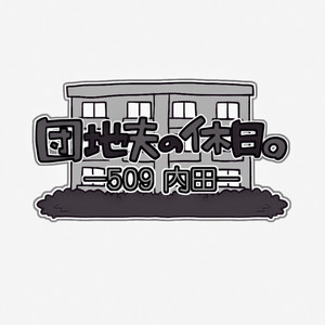 [Itachi Gokko (Takezamurai)] Danchi Otto no Kyuujitsu. ~509 Uchida~ [Kr] – Gay Manga sex 2