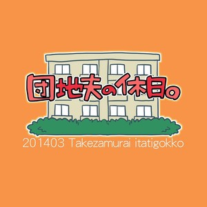 [Itachi Gokko (Takezamurai)] Danchi Otto no Kyuujitsu. ~509 Uchida~ [Kr] – Gay Manga sex 21