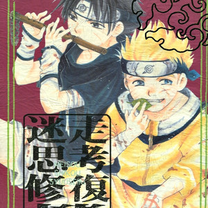 Naruto dj – Meisou Shikou Syuuseiki [Eng] – Gay Manga thumbnail 001