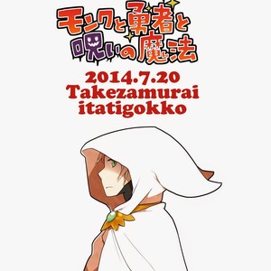 [Itachi Gokko (Takezamurai)] Monk to Yuusha to Noroi no Mahou [kr] – Gay Manga sex 28