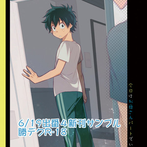 [Chisato] Kyo wa Okasan Pato de Inai nda – Boku no Hero Academia dj [JP] – Gay Manga thumbnail 001